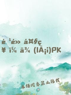 腹黑大神，來(lái)PK！